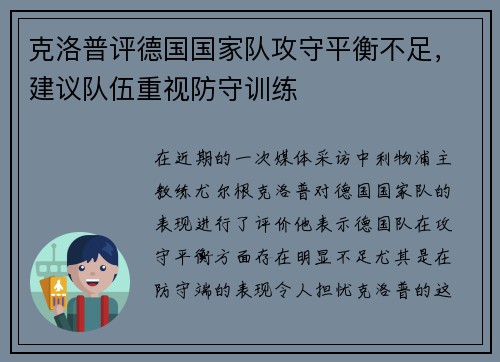 克洛普评德国国家队攻守平衡不足，建议队伍重视防守训练