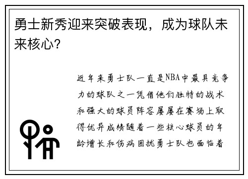 勇士新秀迎来突破表现，成为球队未来核心？