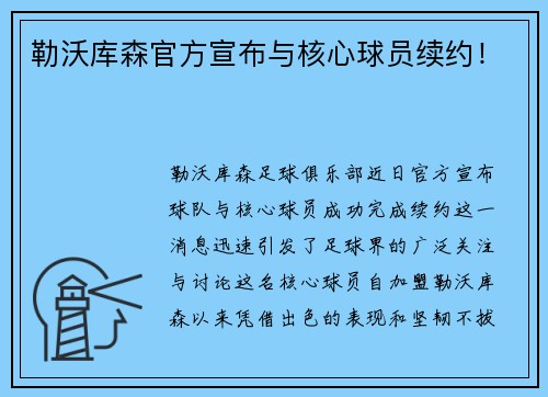 勒沃库森官方宣布与核心球员续约！