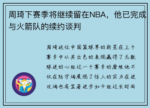 周琦下赛季将继续留在NBA，他已完成与火箭队的续约谈判