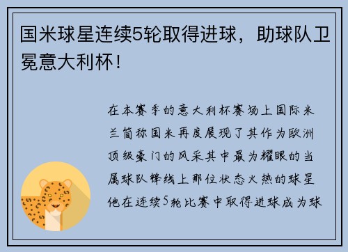 国米球星连续5轮取得进球，助球队卫冕意大利杯！