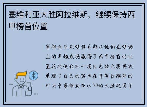 塞维利亚大胜阿拉维斯，继续保持西甲榜首位置