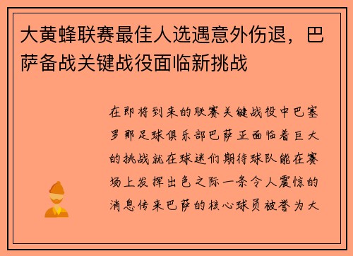 大黄蜂联赛最佳人选遇意外伤退，巴萨备战关键战役面临新挑战