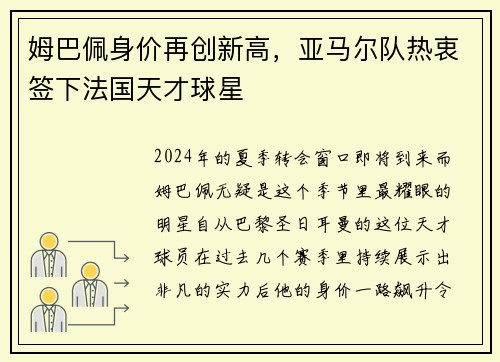 姆巴佩身价再创新高，亚马尔队热衷签下法国天才球星