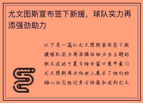 尤文图斯宣布签下新援，球队实力再添强劲助力