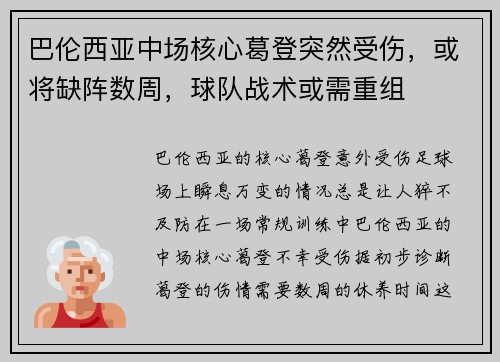 巴伦西亚中场核心葛登突然受伤，或将缺阵数周，球队战术或需重组