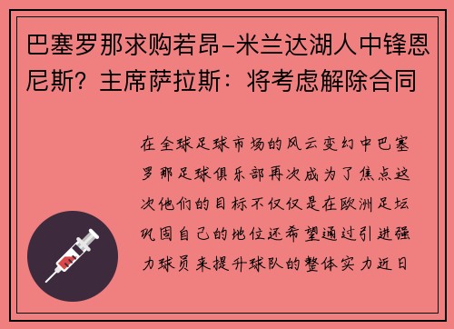 巴塞罗那求购若昂-米兰达湖人中锋恩尼斯？主席萨拉斯：将考虑解除合同为理想而战