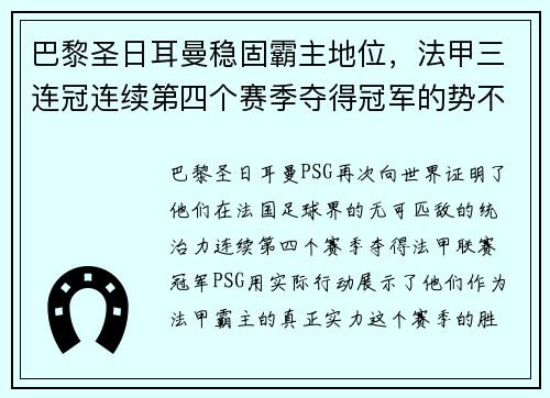 巴黎圣日耳曼稳固霸主地位，法甲三连冠连续第四个赛季夺得冠军的势不可挡