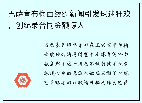 巴萨宣布梅西续约新闻引发球迷狂欢，创纪录合同金额惊人
