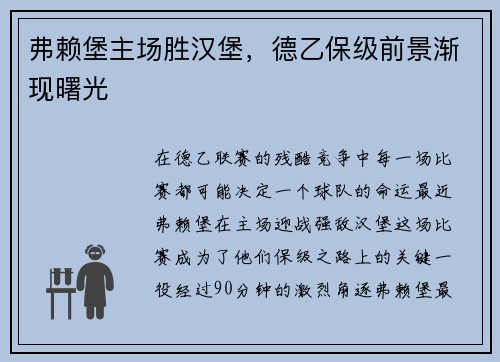 弗赖堡主场胜汉堡，德乙保级前景渐现曙光