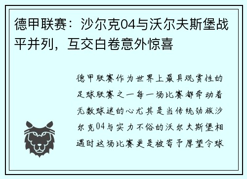 德甲联赛：沙尔克04与沃尔夫斯堡战平并列，互交白卷意外惊喜