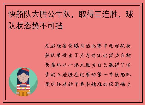 快船队大胜公牛队，取得三连胜，球队状态势不可挡