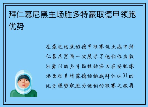 拜仁慕尼黑主场胜多特豪取德甲领跑优势