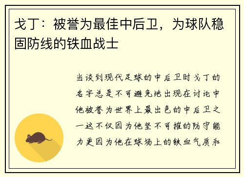 戈丁：被誉为最佳中后卫，为球队稳固防线的铁血战士