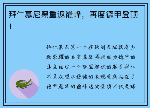 拜仁慕尼黑重返巅峰，再度德甲登顶！