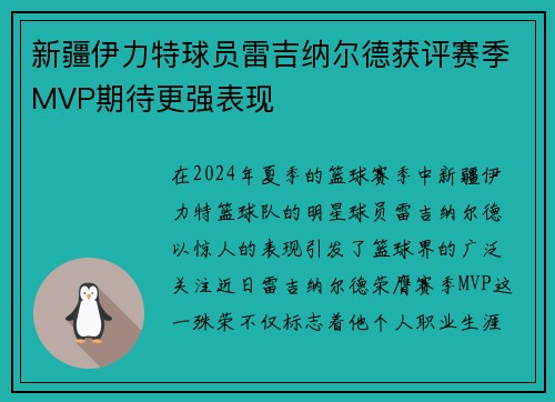 新疆伊力特球员雷吉纳尔德获评赛季MVP期待更强表现