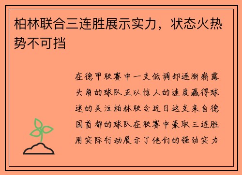 柏林联合三连胜展示实力，状态火热势不可挡