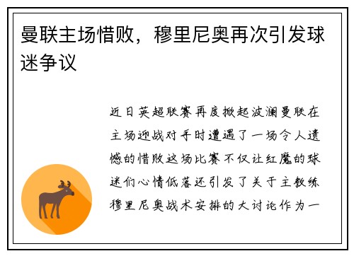 曼联主场惜败，穆里尼奥再次引发球迷争议