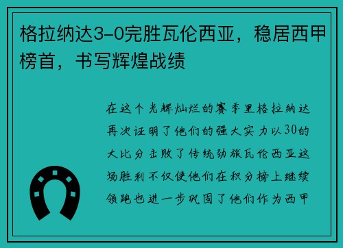 格拉纳达3-0完胜瓦伦西亚，稳居西甲榜首，书写辉煌战绩