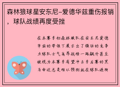 森林狼球星安东尼-爱德华兹重伤报销，球队战绩再度受挫