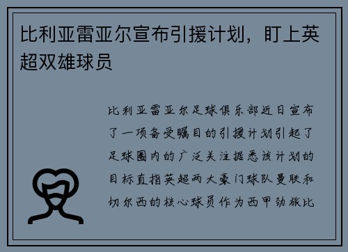 比利亚雷亚尔宣布引援计划，盯上英超双雄球员