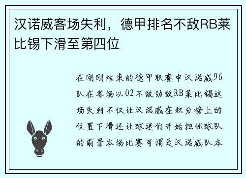 汉诺威客场失利，德甲排名不敌RB莱比锡下滑至第四位
