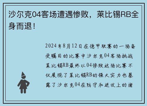 沙尔克04客场遭遇惨败，莱比锡RB全身而退！