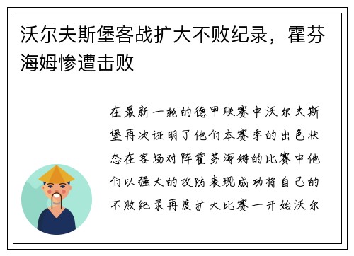 沃尔夫斯堡客战扩大不败纪录，霍芬海姆惨遭击败