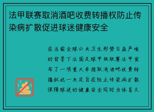 法甲联赛取消酒吧收费转播权防止传染病扩散促进球迷健康安全