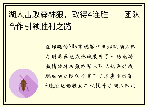 湖人击败森林狼，取得4连胜——团队合作引领胜利之路