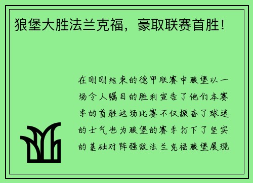 狼堡大胜法兰克福，豪取联赛首胜！