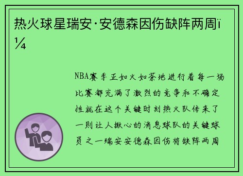 热火球星瑞安·安德森因伤缺阵两周！