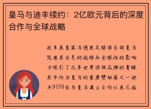 皇马与迪丰续约：2亿欧元背后的深度合作与全球战略
