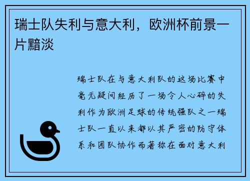 瑞士队失利与意大利，欧洲杯前景一片黯淡