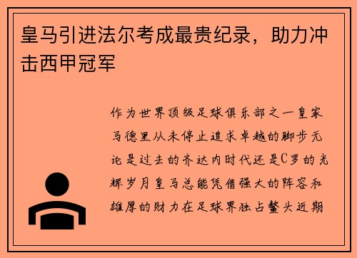 皇马引进法尔考成最贵纪录，助力冲击西甲冠军