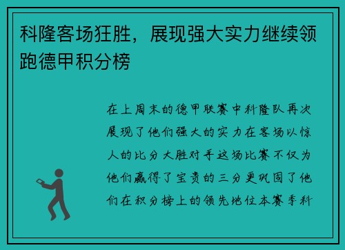 科隆客场狂胜，展现强大实力继续领跑德甲积分榜