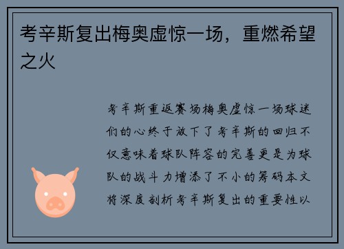考辛斯复出梅奥虚惊一场，重燃希望之火