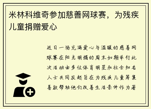 米林科维奇参加慈善网球赛，为残疾儿童捐赠爱心