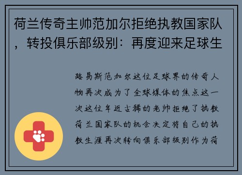 荷兰传奇主帅范加尔拒绝执教国家队，转投俱乐部级别：再度迎来足球生涯新篇章