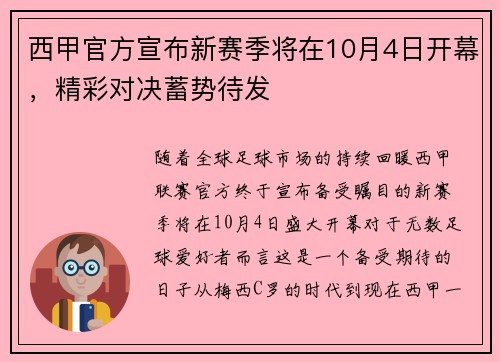 西甲官方宣布新赛季将在10月4日开幕，精彩对决蓄势待发