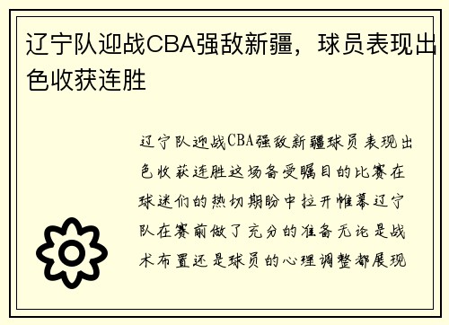 辽宁队迎战CBA强敌新疆，球员表现出色收获连胜
