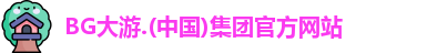 BG大游